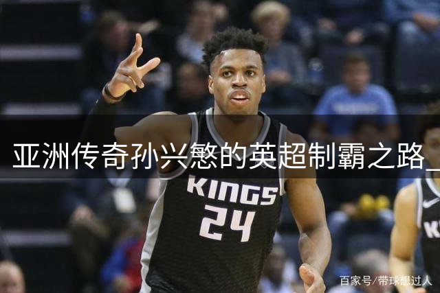 亚洲传奇孙兴慜的英超制霸之路 五大关键因素解码