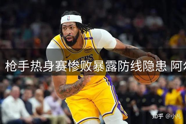 枪手热身赛惨败暴露防线隐患 阿尔特塔：全队互批展现求胜决心